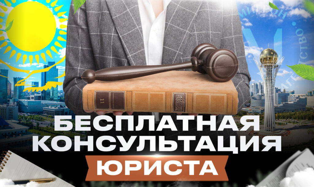 Бесплатная консультация миграционного юиста в Казахстане