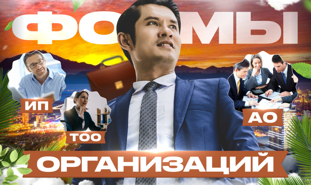 Регистрация юридического лица в Казахстане 