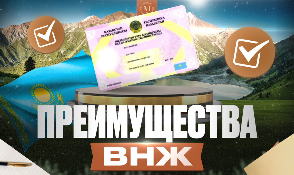 Преимущества ВНЖ в Казахстане