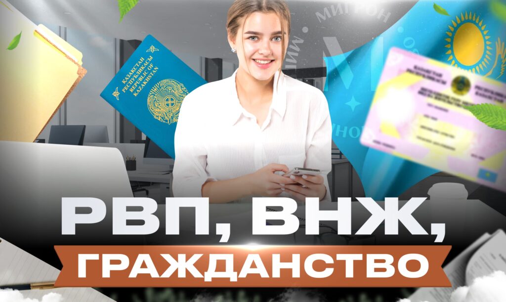 РВП, ВНЖ, гражданство в Казахстане