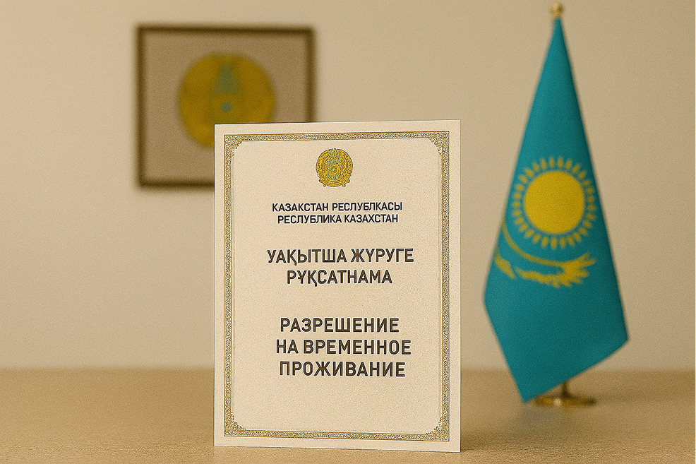 Легализация в Казахстане через получение разрешения на временное проживание (РВП)