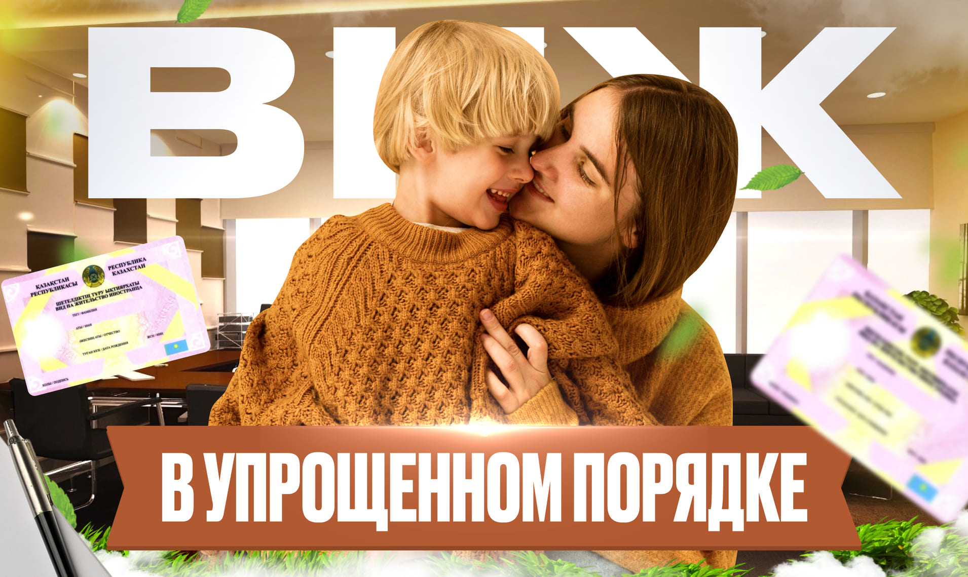 Получение ВНЖ Казахстана через брак