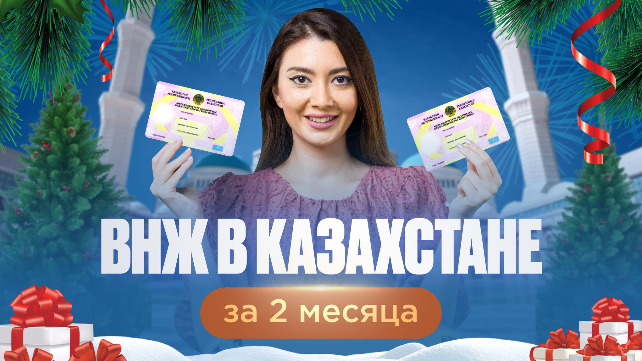 Получение ВНЖ в Казахстане