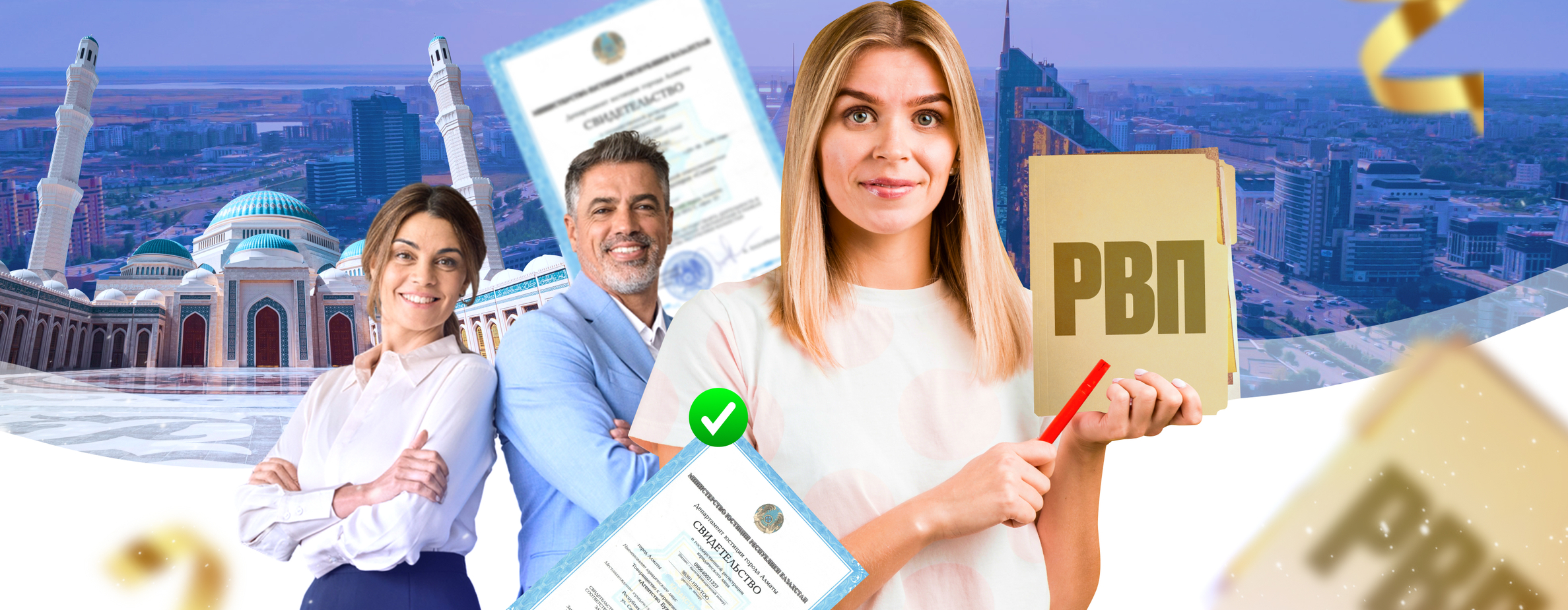 Регистрация ТОО в подарок при оформлении РВП для бизнес-иммигранта!