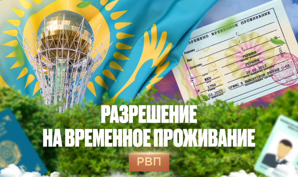 Получение разрешения на постоянное проживание (РПП) в Казахстане 